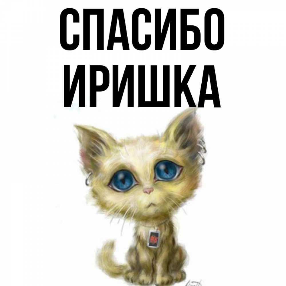 Картинки иришка спасибо, женщина лет стихи