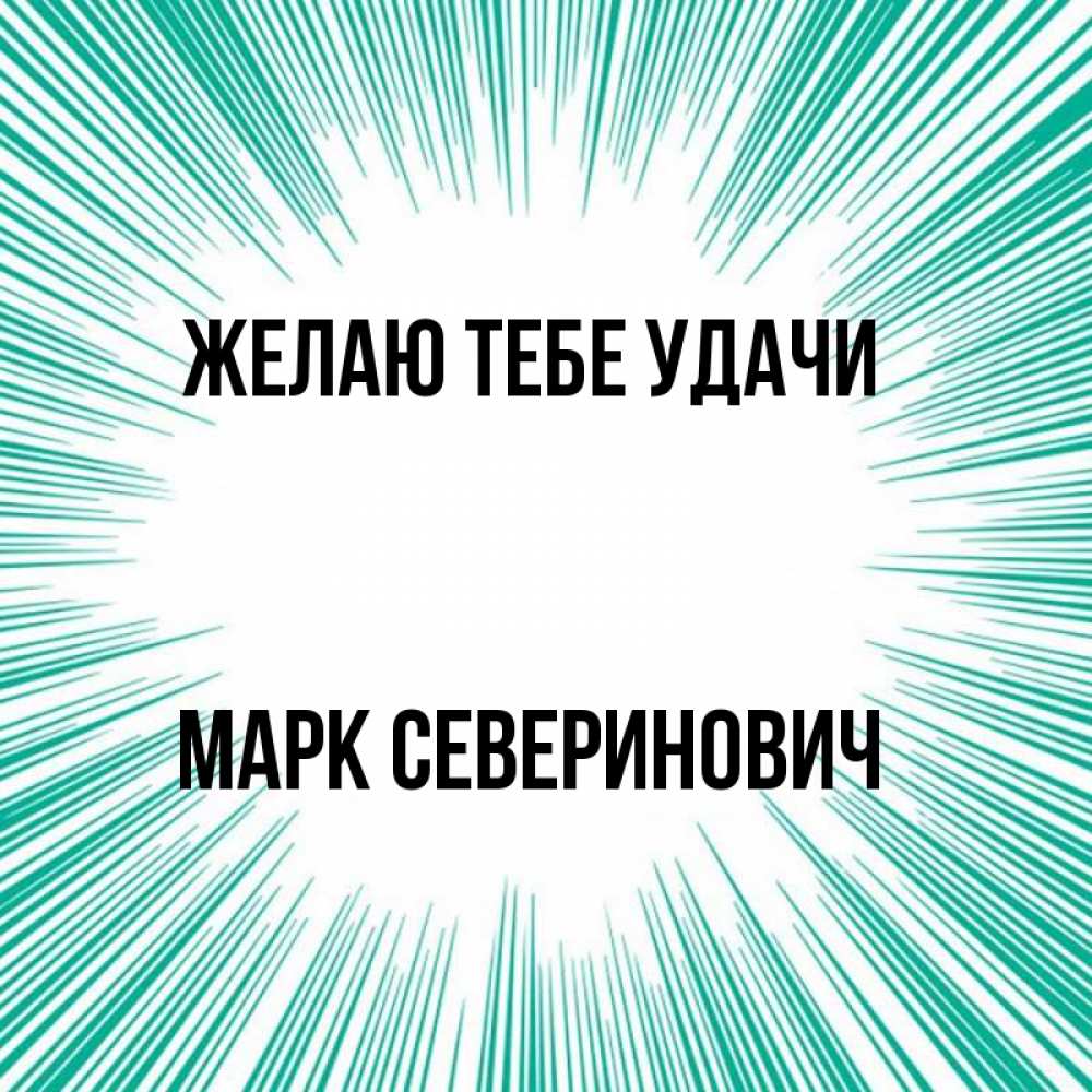 Марке удачи. Марке удачи