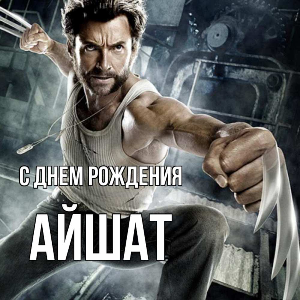 Открытка на каждый день с именем, АЙШАТ С днем рождения супергерой в ярости Прикольная открытка с пожеланием онлайн скачать бесплатно 