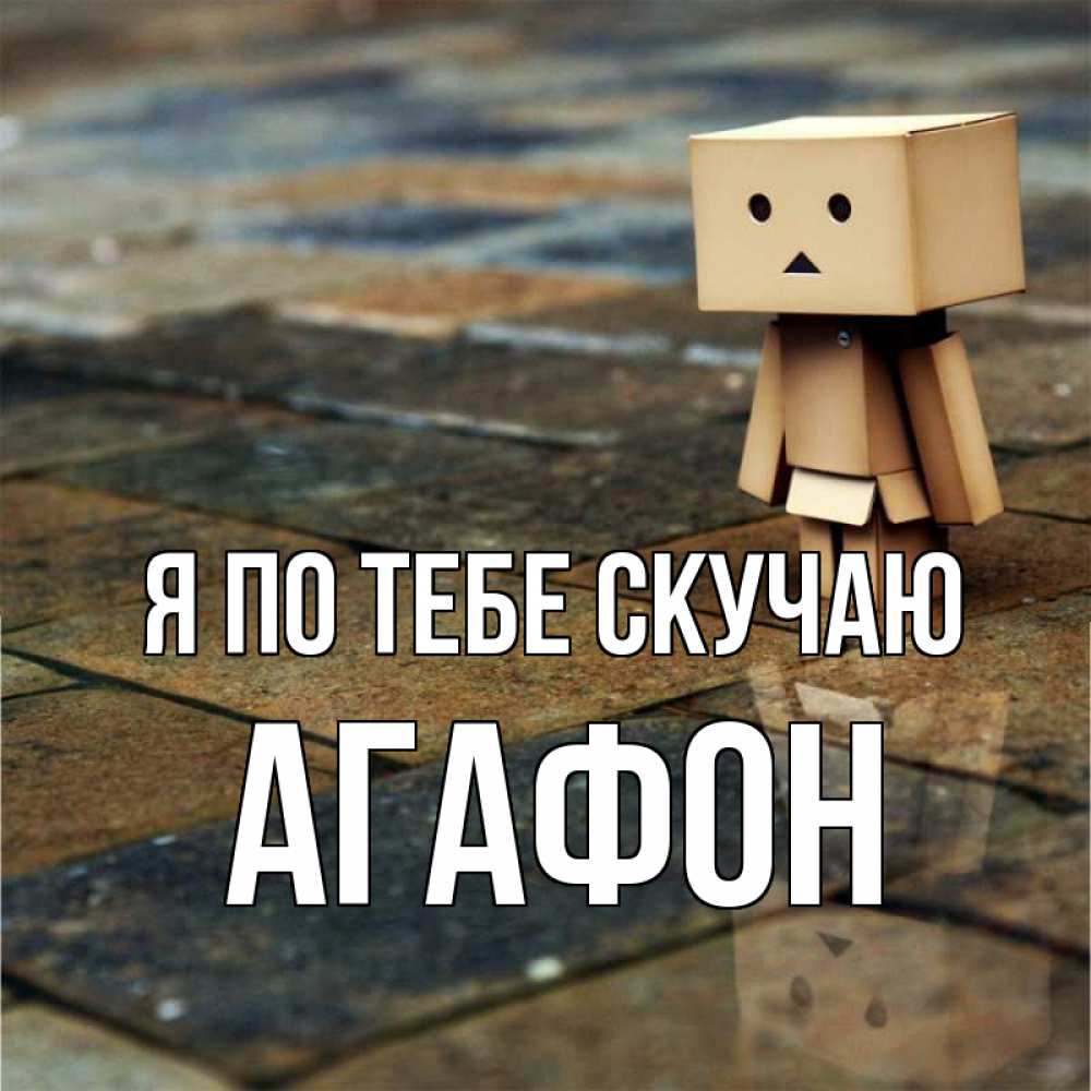 Открытка на каждый день с именем, Агафон Я по тебе скучаю куколка из картона в стиле майнкрафт Прикольная открытка с пожеланием онлайн скачать бесплатно 