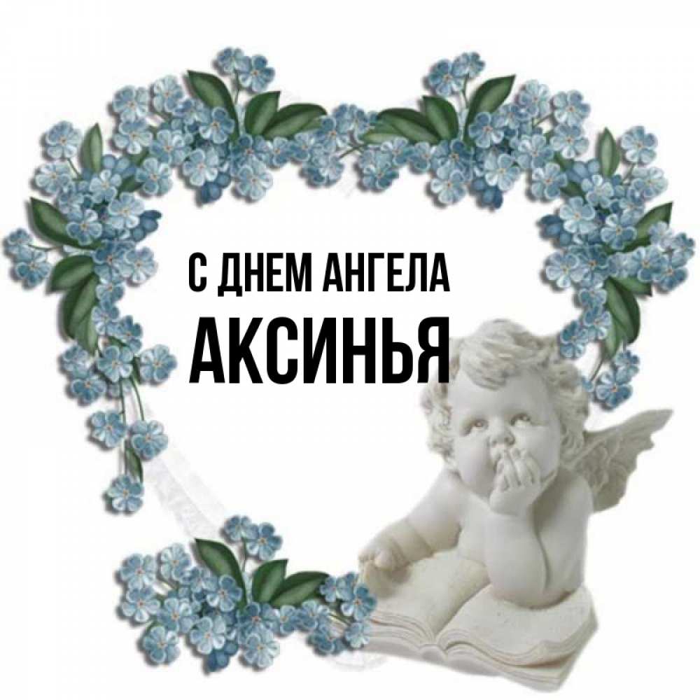 Открытка на каждый день с именем, Аксинья С днем ангела голубые цветы и мраморный ангел Прикольная открытка с пожеланием онлайн скачать бесплатно 
