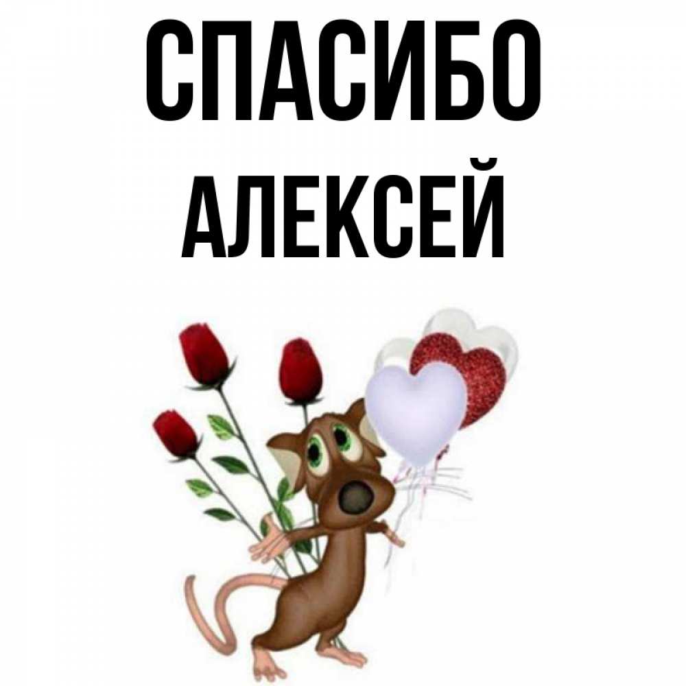 Открытка на каждый день с именем, Алексей Спасибо песик с шариками в форме сердец Прикольная открытка с пожеланием онлайн скачать бесплатно 