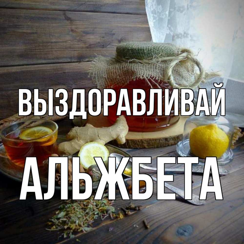 Открытка на каждый день с именем, Альжбета Выздоравливай банка с медом Прикольная открытка с пожеланием онлайн скачать бесплатно 