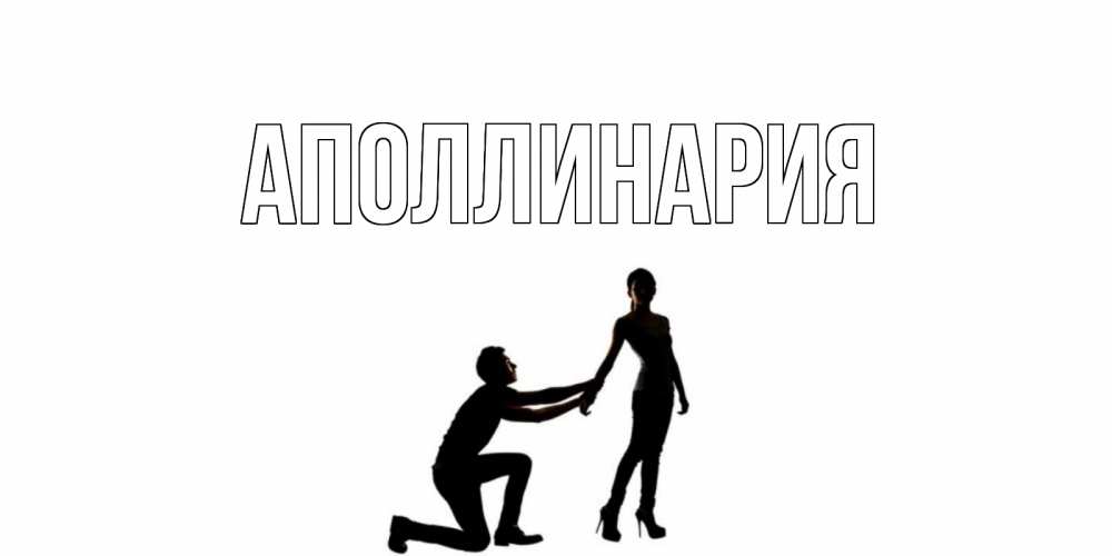 Открытка на каждый день с именем, Аполлинария Главная девушка прости меня Прикольная открытка с пожеланием онлайн скачать бесплатно 
