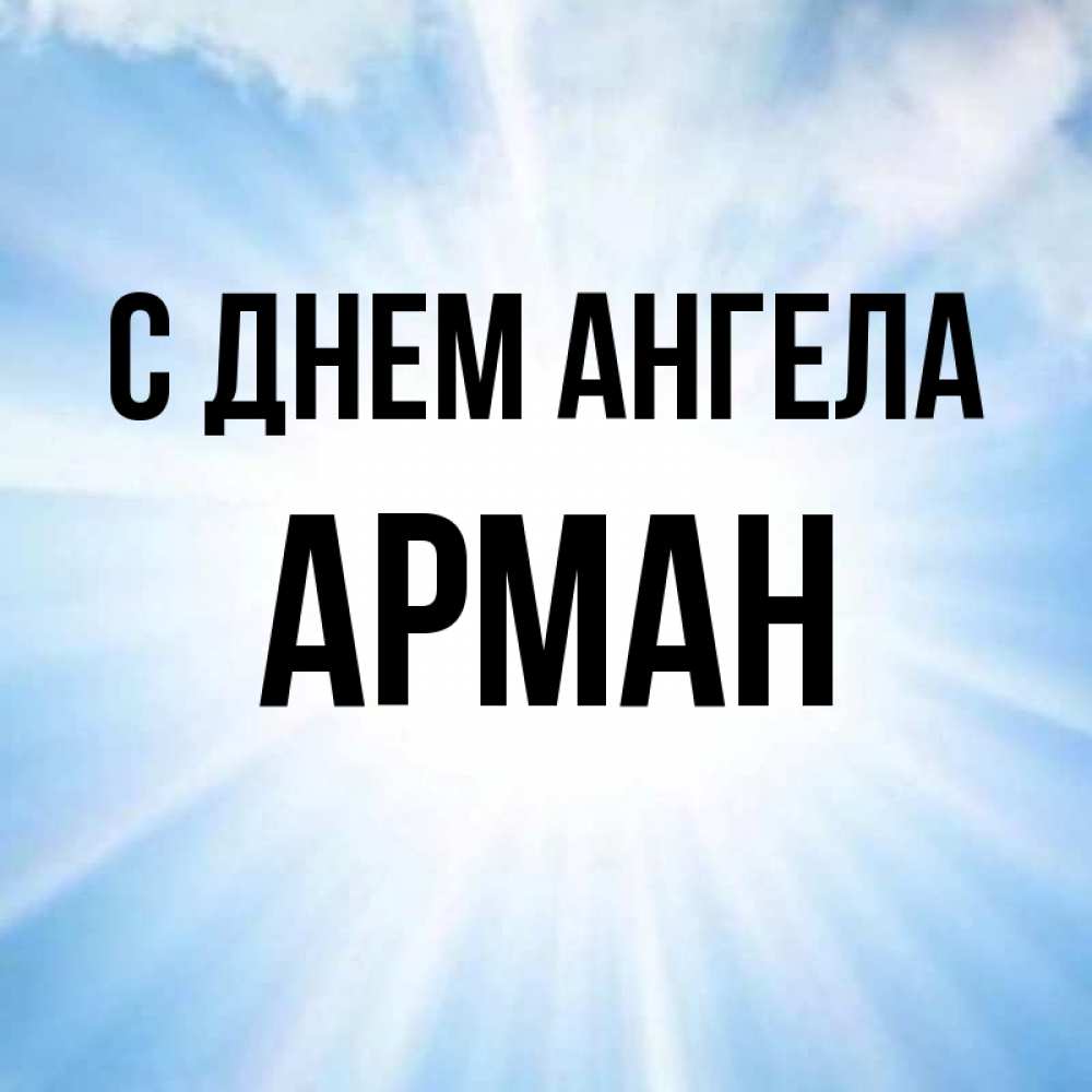 Открытка на каждый день с именем, Арман С днем ангела свет небесный Прикольная открытка с пожеланием онлайн скачать бесплатно 