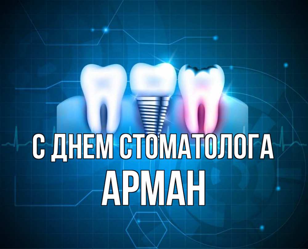 Открытка на каждый день с именем, Арман С днем стоматолога с днем стоматолога Прикольная открытка с пожеланием онлайн скачать бесплатно 
