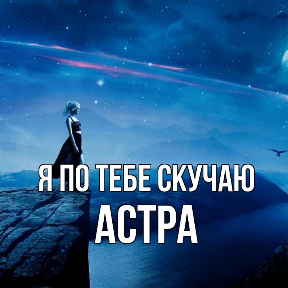 Открытка на каждый день с именем, Астра Я по тебе скучаю одна Прикольная открытка с пожеланием онлайн скачать бесплатно 