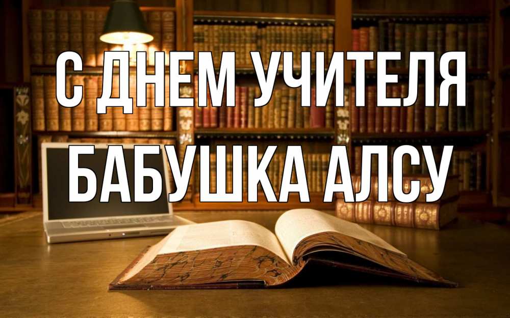 Открытка на каждый день с именем, Бабушка-Алсу С днем учителя с днем учителя Прикольная открытка с пожеланием онлайн скачать бесплатно 
