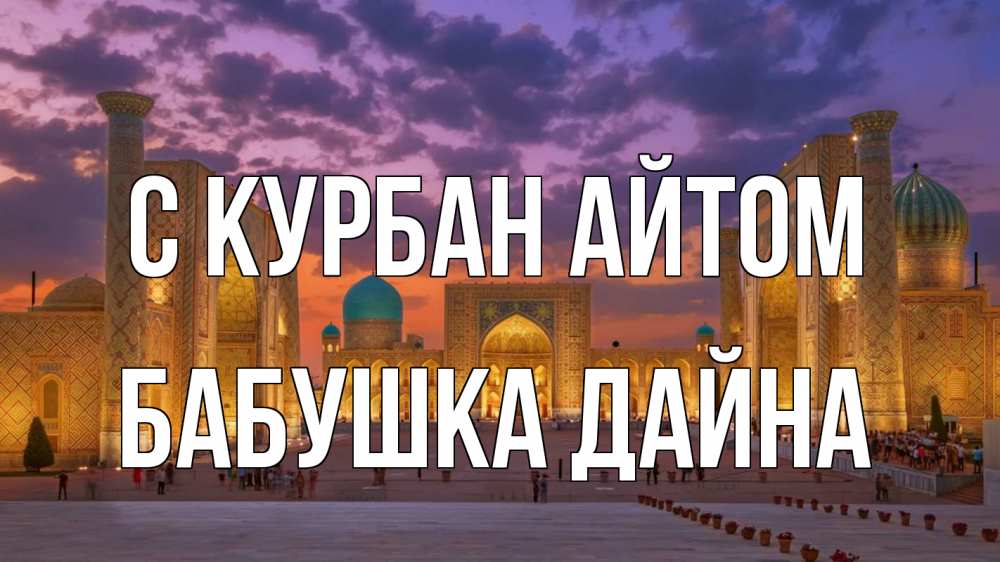 Открытка на каждый день с именем, Бабушка-Дайна С курбан айтом мечеть Прикольная открытка с пожеланием онлайн скачать бесплатно 