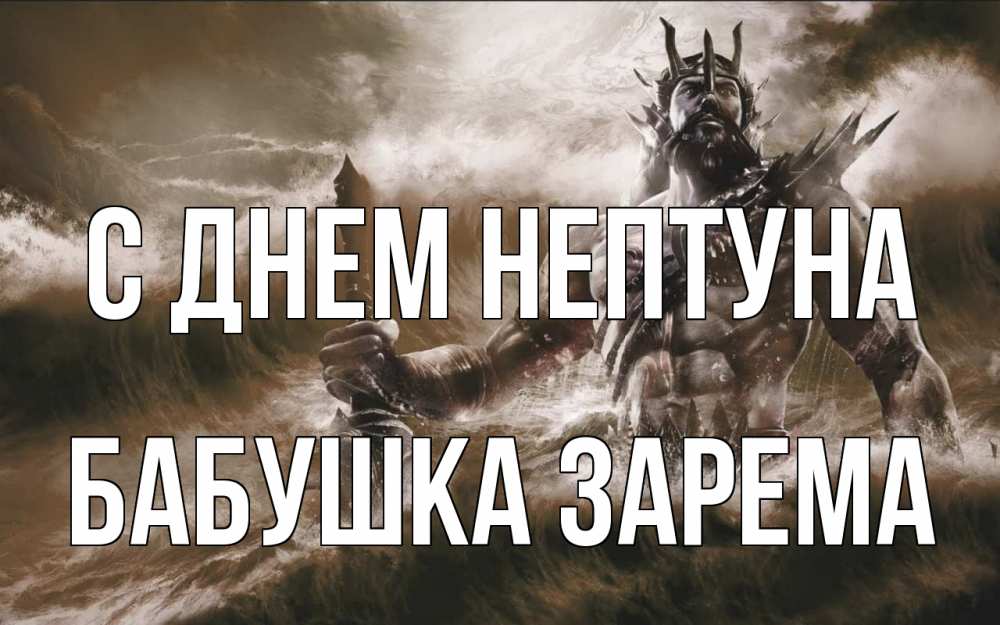 Открытка на каждый день с именем, Бабушка-Зарема С днем нептуна с днем Нептуна Прикольная открытка с пожеланием онлайн скачать бесплатно 