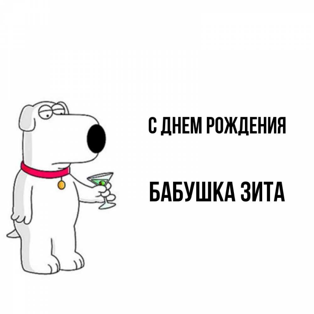 Открытка на каждый день с именем, Бабушка-Зита С днем рождения песик с оливками Прикольная открытка с пожеланием онлайн скачать бесплатно 