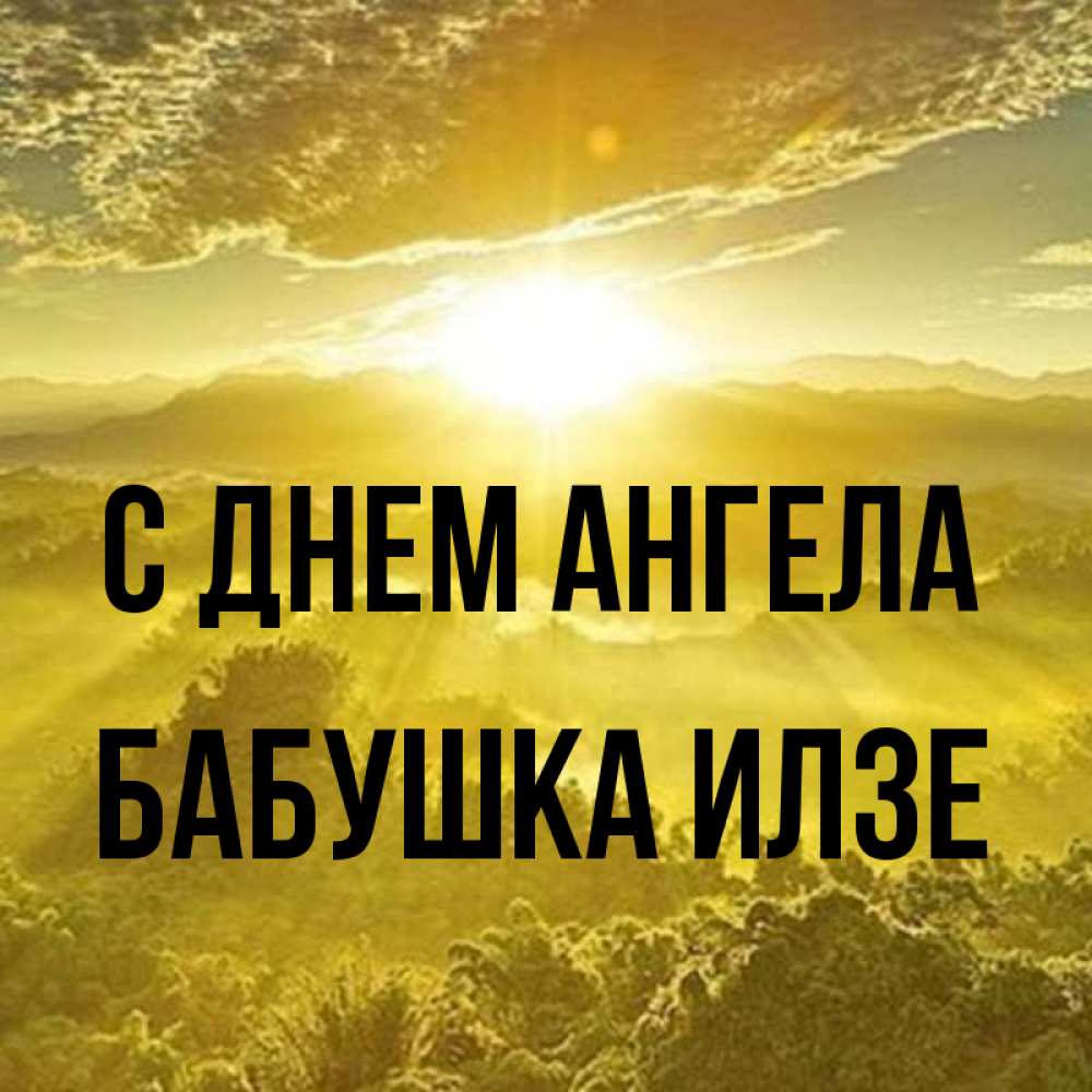 Открытка на каждый день с именем, Бабушка-Илзе С днем ангела леса и небо в желтом Прикольная открытка с пожеланием онлайн скачать бесплатно 