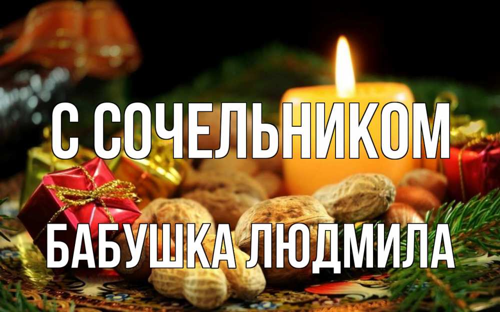 Открытка на каждый день с именем, Бабушка-Людмила С сочельником сочельник Прикольная открытка с пожеланием онлайн скачать бесплатно 