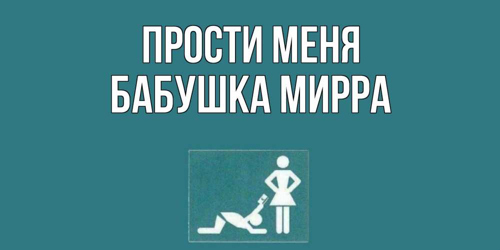Открытка на каждый день с именем, Бабушка-Мирра Прости меня прости Прикольная открытка с пожеланием онлайн скачать бесплатно 