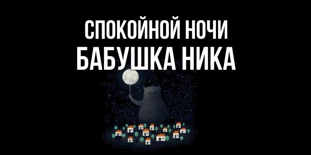 Открытка на каждый день с именем, Бабушка-Ника Спокойной ночи кот,луна, ночь, звезды Прикольная открытка с пожеланием онлайн скачать бесплатно 