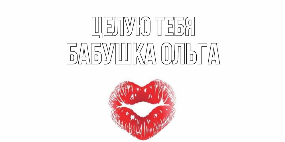 Открытка на каждый день с именем, Бабушка-Ольга Целую тебя поцелуй Прикольная открытка с пожеланием онлайн скачать бесплатно 