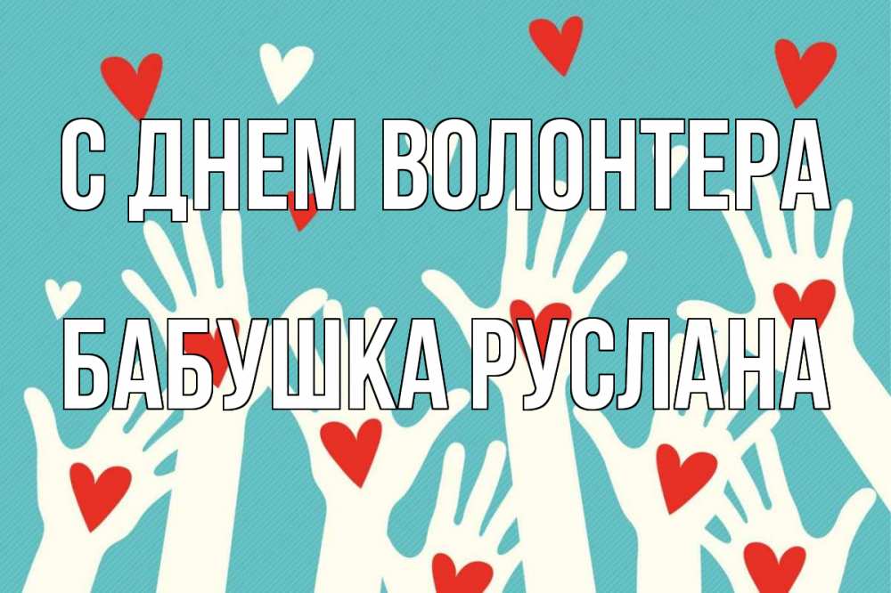 Открытка на каждый день с именем, Бабушка-Руслана С днем волонтера с днем волонтера Прикольная открытка с пожеланием онлайн скачать бесплатно 