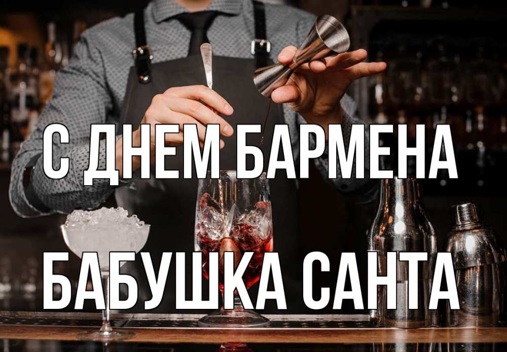 Открытка на каждый день с именем, Бабушка-Санта С днем бармена с днем бармена Прикольная открытка с пожеланием онлайн скачать бесплатно 