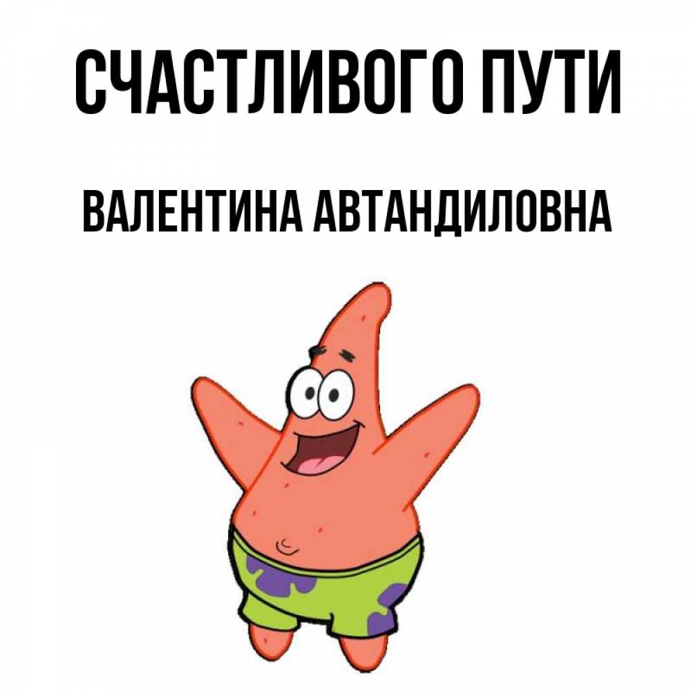 Валентин В Пути Прикольные