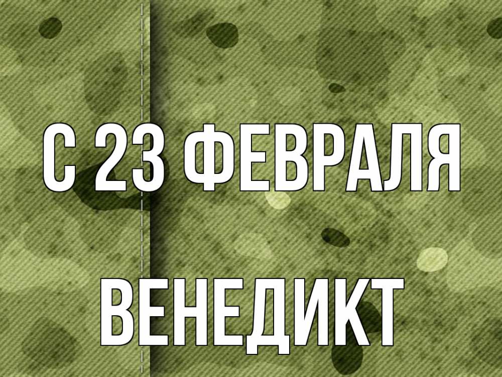 Открытка на каждый день с именем, Венедикт С 23 февраля 23 февраля Прикольная открытка с пожеланием онлайн скачать бесплатно 