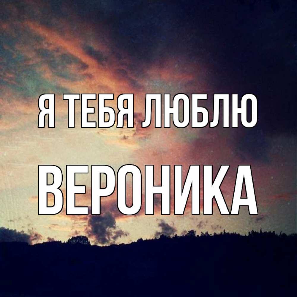 Открытка на каждый день с именем, Вероника Я тебя люблю закат Прикольная открытка с пожеланием онлайн скачать бесплатно 