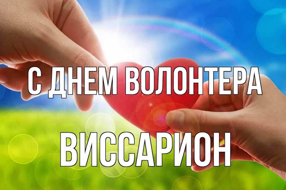 Открытка на каждый день с именем, Виссарион С днем волонтера С днем волонтера Прикольная открытка с пожеланием онлайн скачать бесплатно 