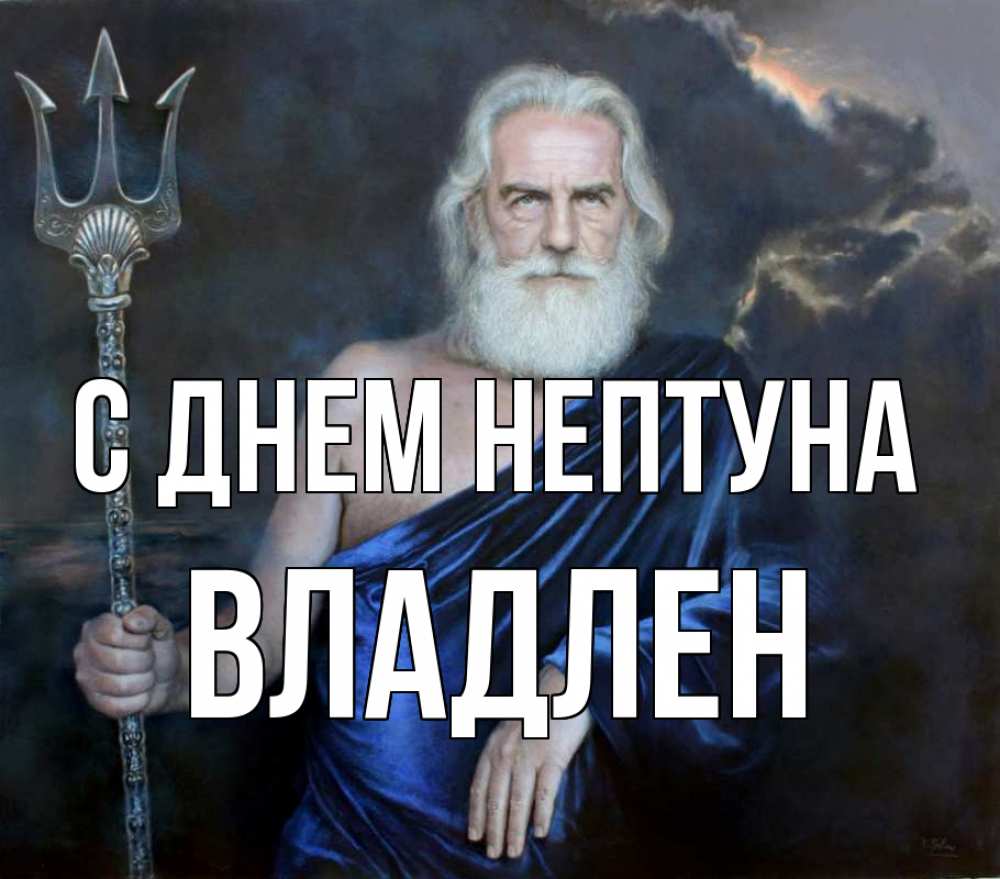Открытка на каждый день с именем, Владлен С днем нептуна с днем Нептуна Прикольная открытка с пожеланием онлайн скачать бесплатно 