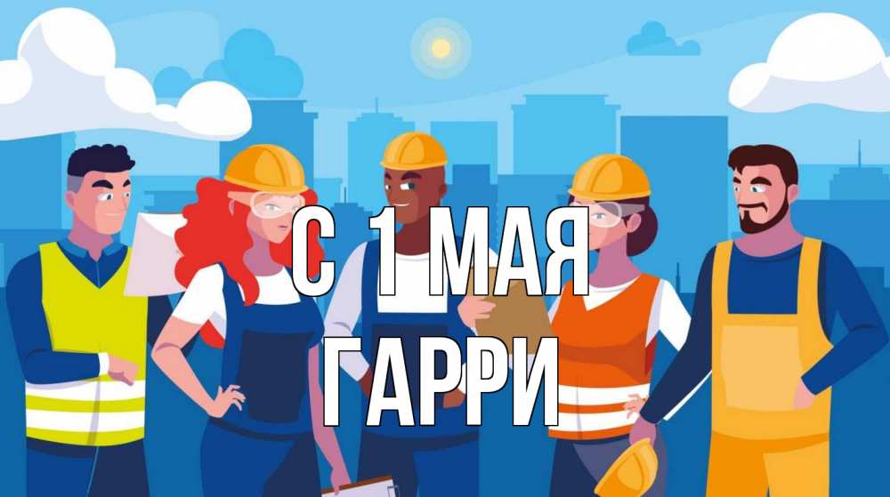 Открытка на каждый день с именем, Гарри С 1 мая С 1 мая Прикольная открытка с пожеланием онлайн скачать бесплатно 