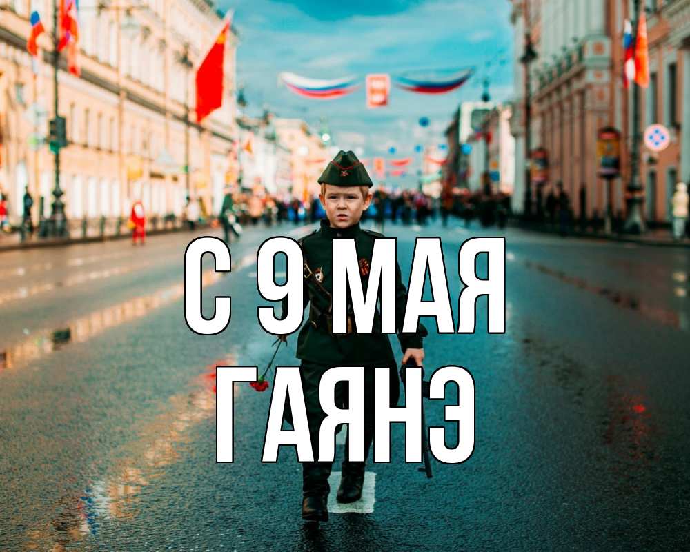 Открытка на каждый день с именем, Гаянэ С 9 мая 9 мая Прикольная открытка с пожеланием онлайн скачать бесплатно 