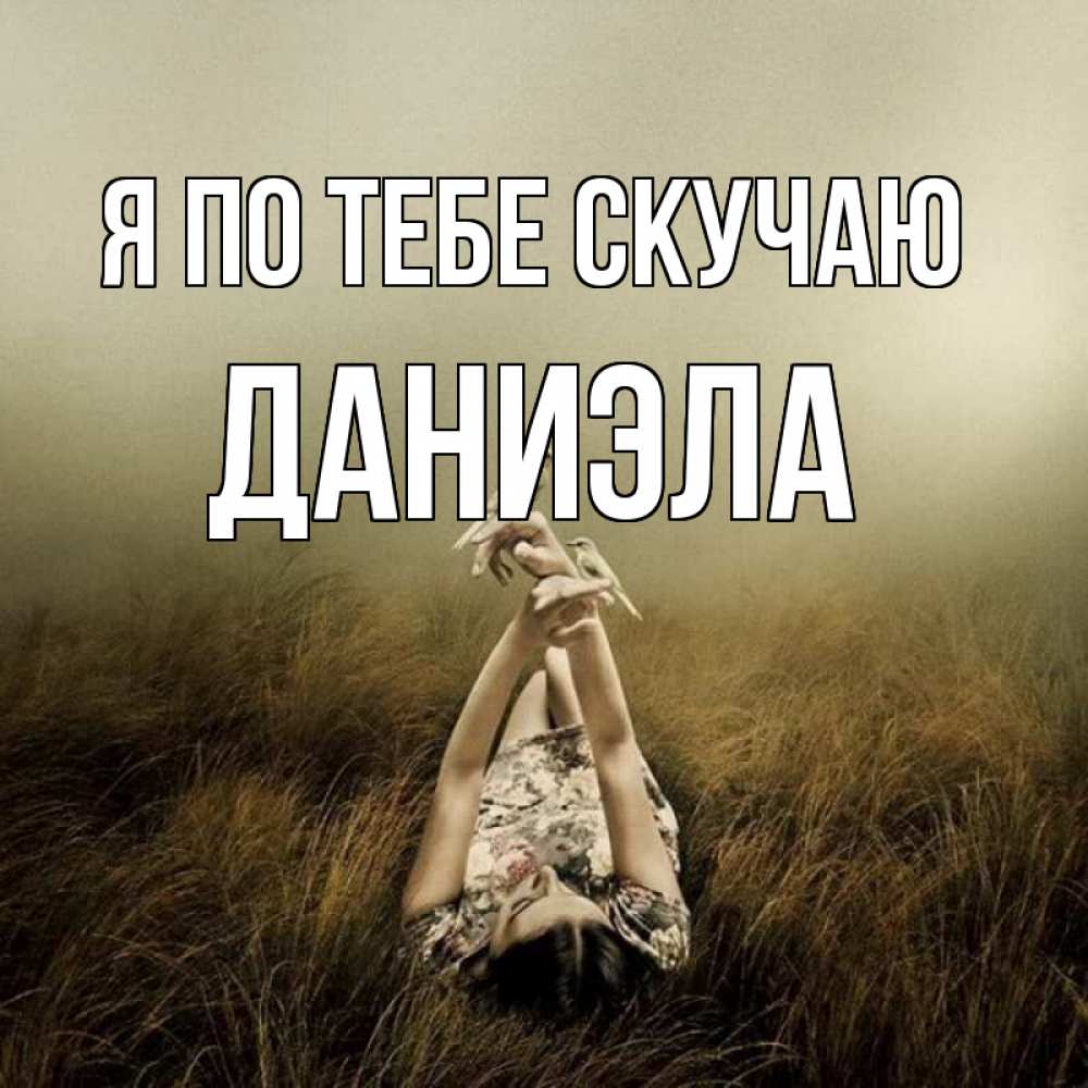 Открытка на каждый день с именем, Даниэла Я по тебе скучаю девушка с голубями Прикольная открытка с пожеланием онлайн скачать бесплатно 