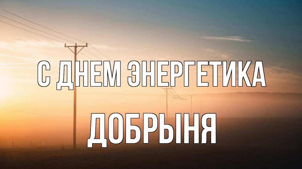 Открытка на каждый день с именем, Добрыня С днем энергетика дымка столбы провода Прикольная открытка с пожеланием онлайн скачать бесплатно 