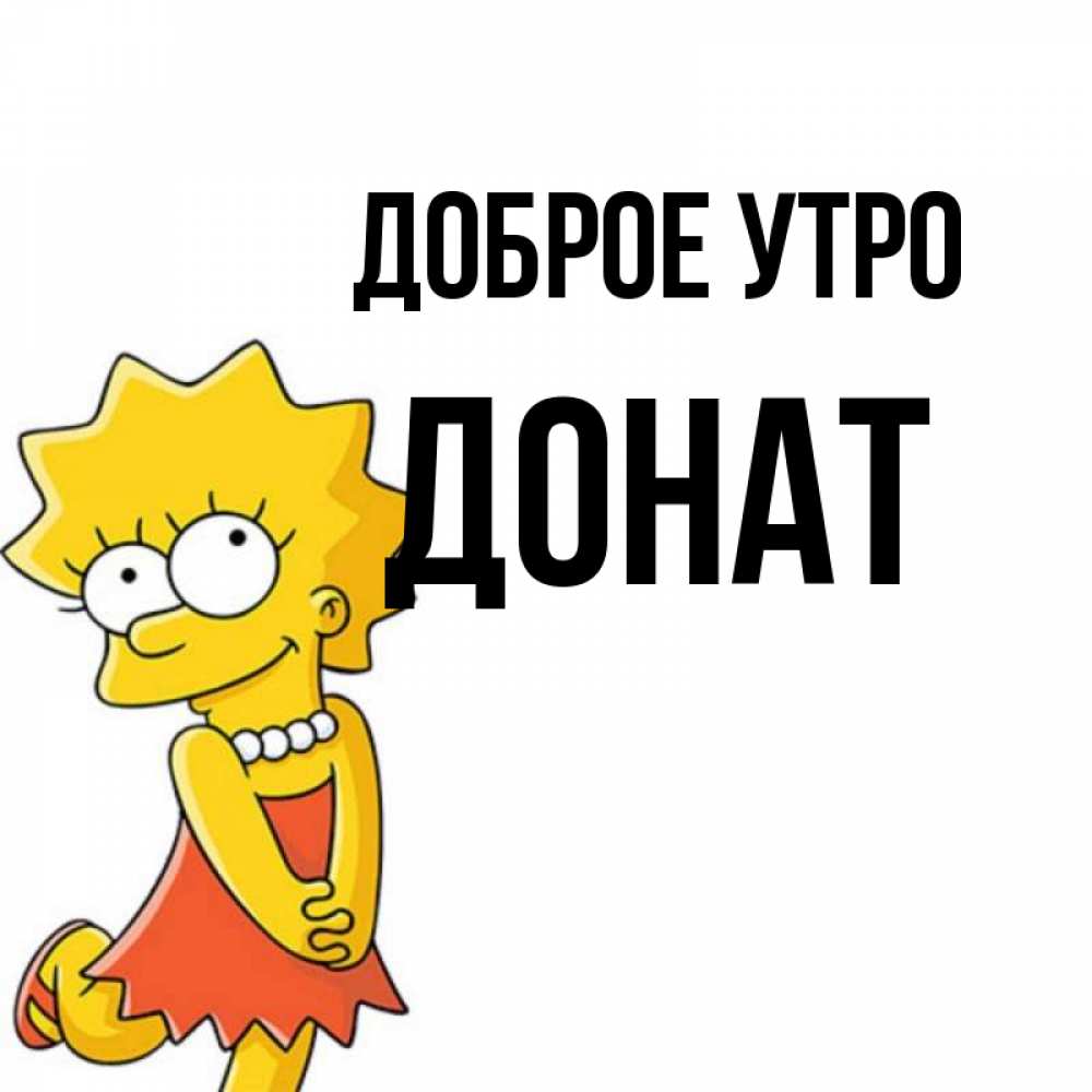 Открытка на каждый день с именем, Донат Доброе утро в платье и ожерелье Прикольная открытка с пожеланием онлайн скачать бесплатно 