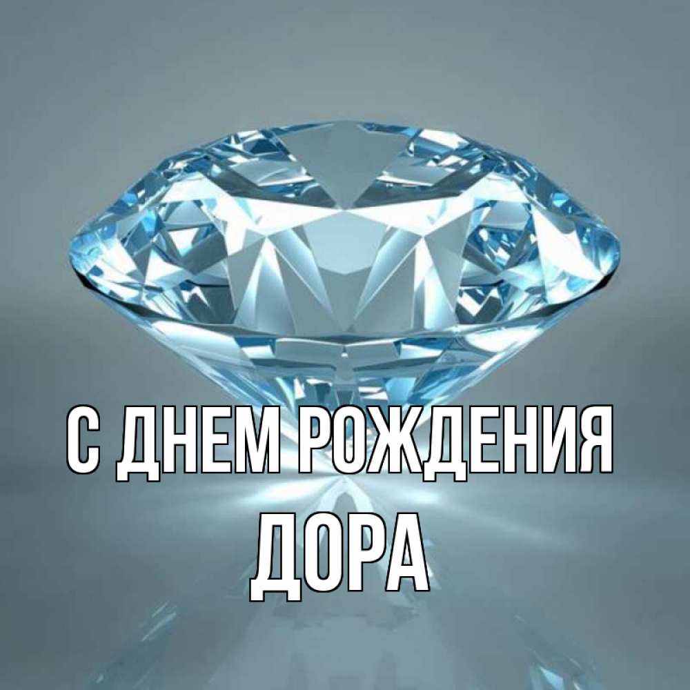 Открытка на каждый день с именем, Дора С днем рождения с бриллиантом голубого цвета Прикольная открытка с пожеланием онлайн скачать бесплатно 