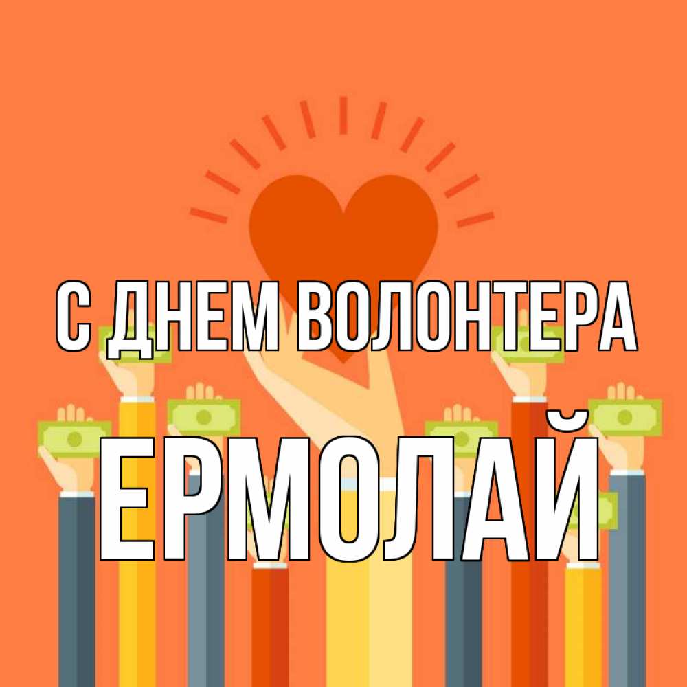 Открытка на каждый день с именем, Ермолай С днем волонтера С днем волонтера Прикольная открытка с пожеланием онлайн скачать бесплатно 