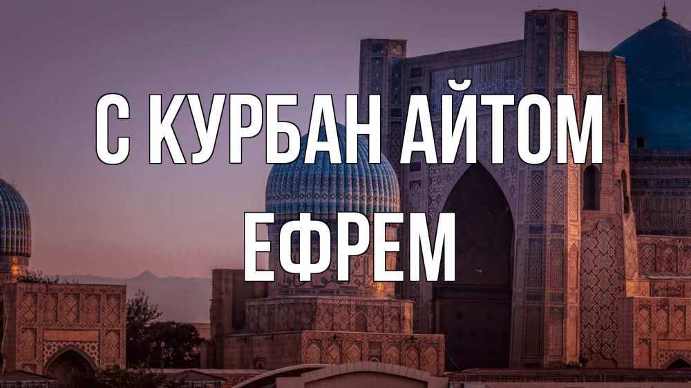 Открытка на каждый день с именем, Ефрем С курбан айтом мечеть Прикольная открытка с пожеланием онлайн скачать бесплатно 