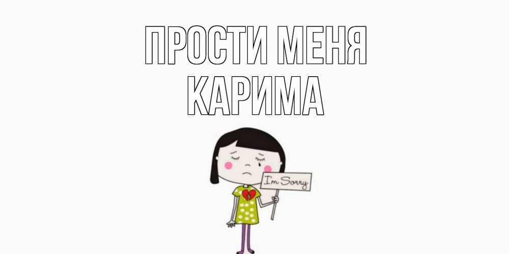 Открытка на каждый день с именем, Карима Прости меня открытки по теме прости меня Прикольная открытка с пожеланием онлайн скачать бесплатно 