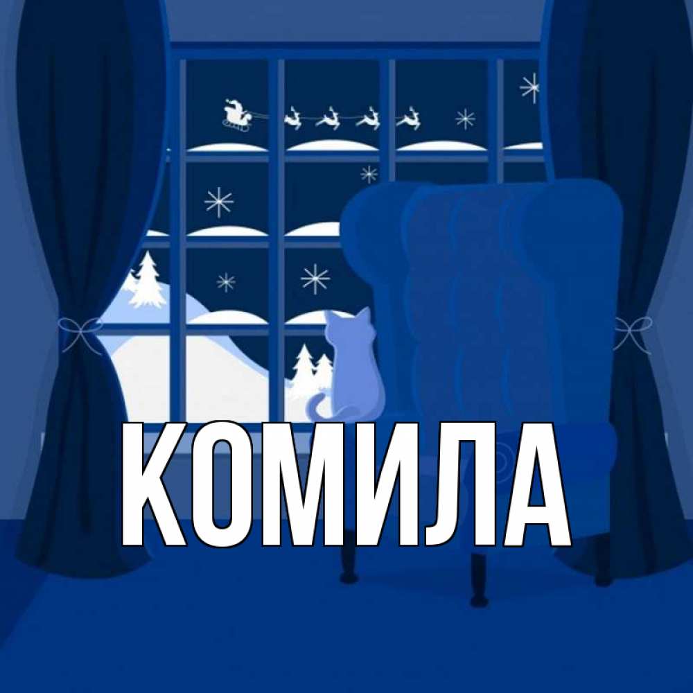 Открытка на каждый день с именем, Комила Главная зимняя тема Прикольная открытка с пожеланием онлайн скачать бесплатно 
