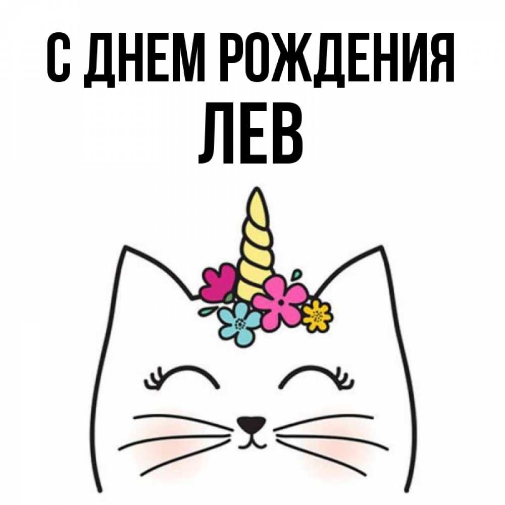 Открытка на каждый день с именем, Лев С днем рождения милый кот с одним рожком Прикольная открытка с пожеланием онлайн скачать бесплатно 