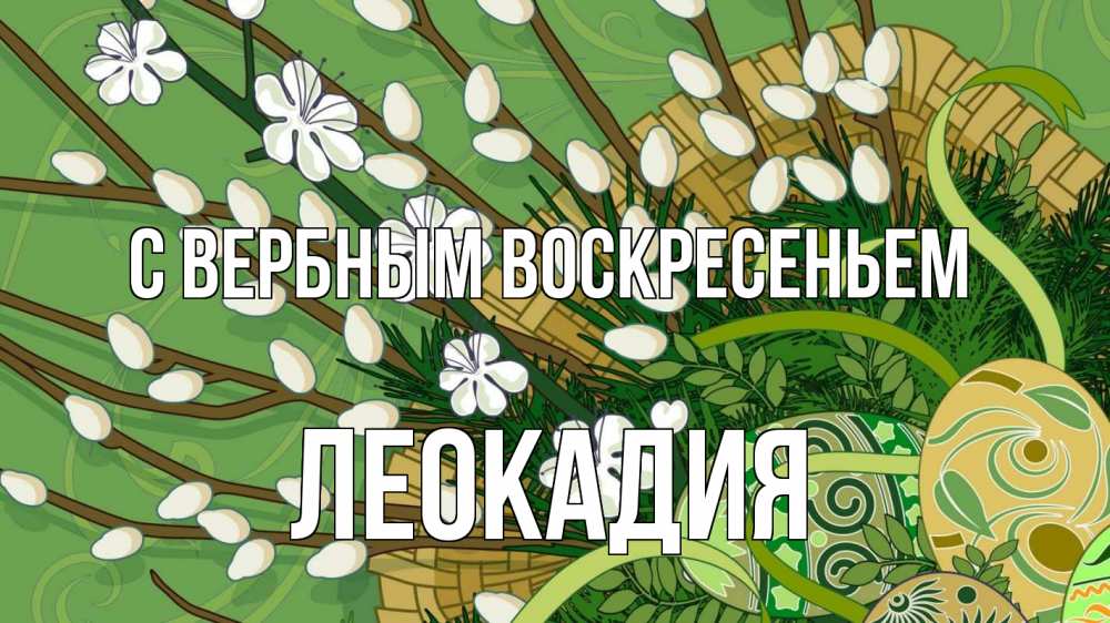 Открытка на каждый день с именем, Леокадия С вербным воскресеньем верба Прикольная открытка с пожеланием онлайн скачать бесплатно 