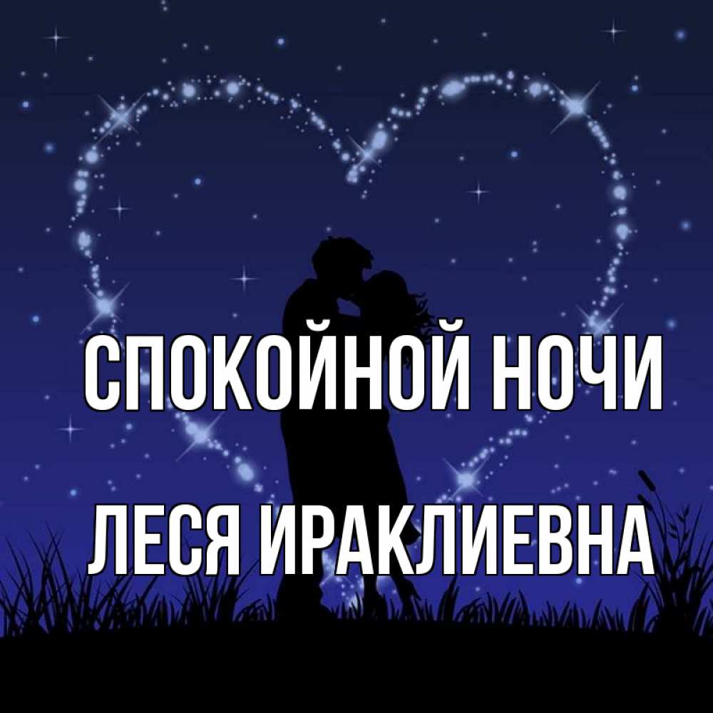 Открытка на каждый день с именем, Леся-Ираклиевна Спокойной ночи сладких снов Прикольная открытка с пожеланием онлайн скачать бесплатно 