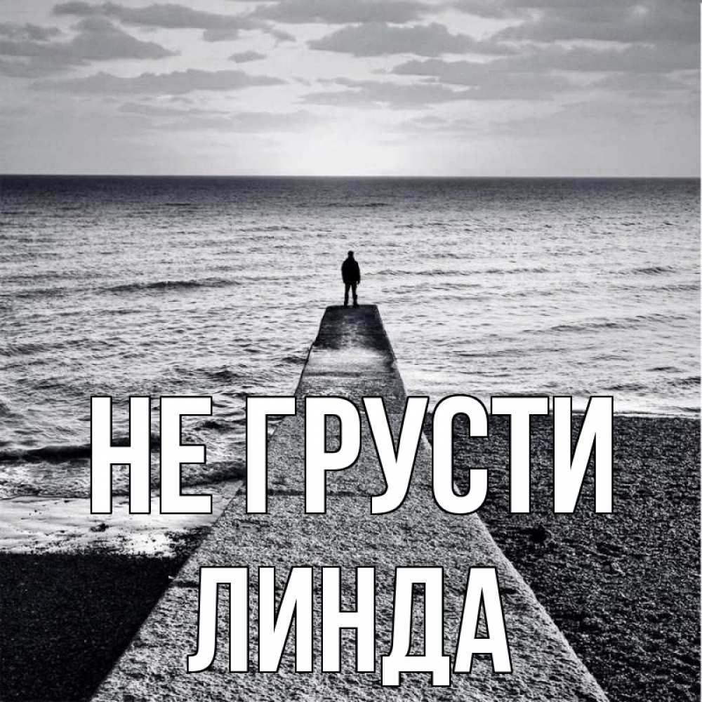 Открытка на каждый день с именем, Линда Не грусти море Прикольная открытка с пожеланием онлайн скачать бесплатно 