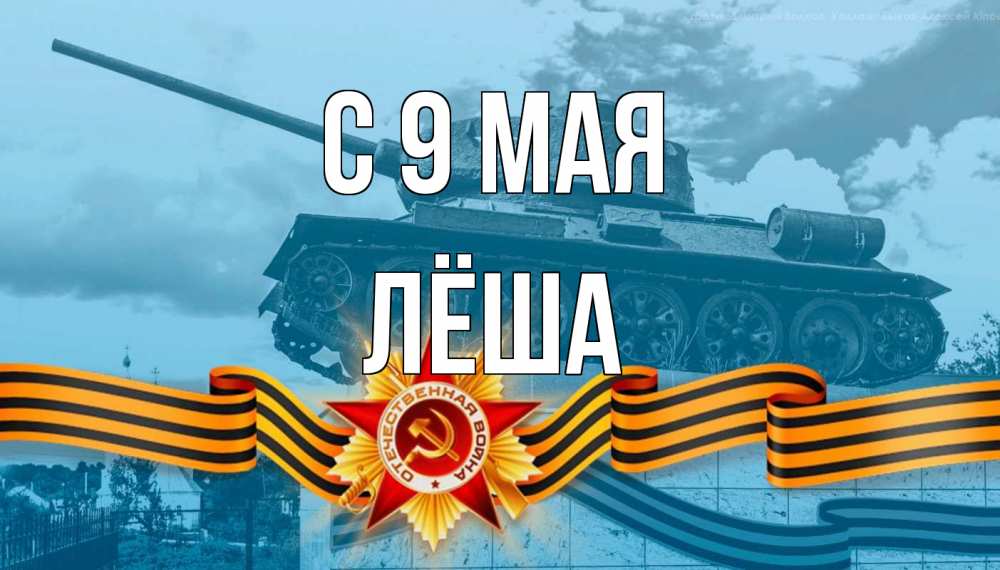 Открытка на каждый день с именем, Лёша С 9 мая 9 мая Прикольная открытка с пожеланием онлайн скачать бесплатно 