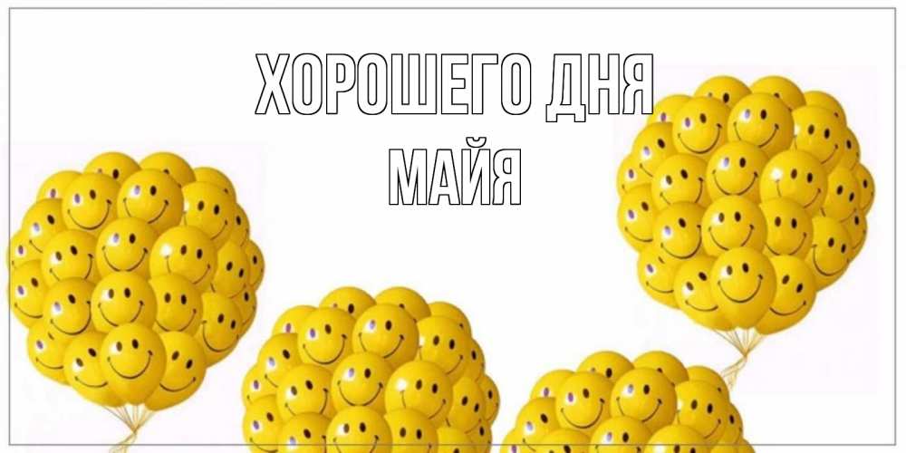 Открытка на каждый день с именем, Майя Хорошего дня шарики Прикольная открытка с пожеланием онлайн скачать бесплатно 