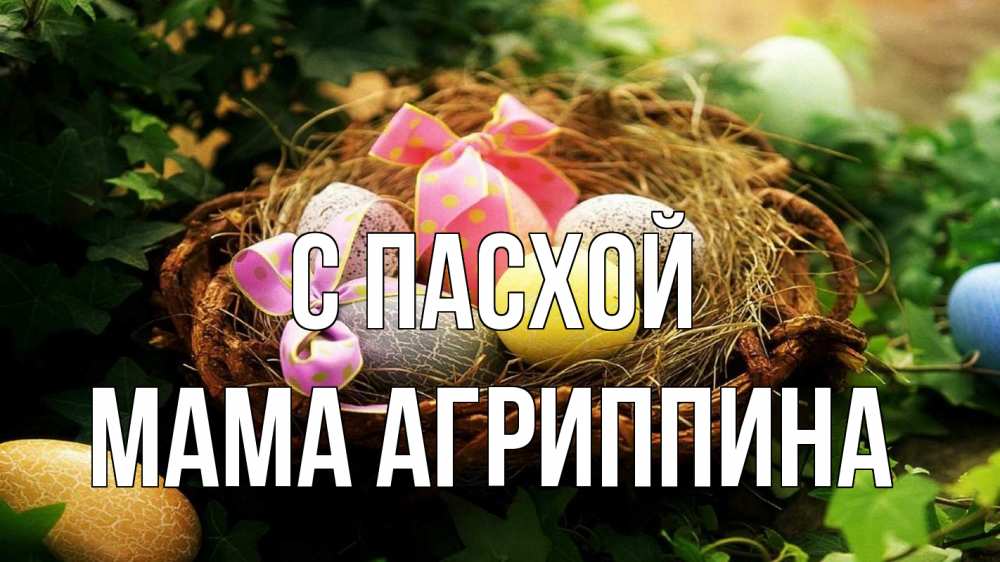 Открытка на каждый день с именем, Мама-Агриппина С пасхой пасха Прикольная открытка с пожеланием онлайн скачать бесплатно 