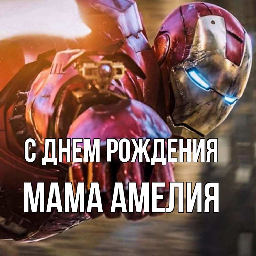 Открытка на каждый день с именем, Мама-Амелия С днем рождения марвел супергерои в костюме Прикольная открытка с пожеланием онлайн скачать бесплатно 
