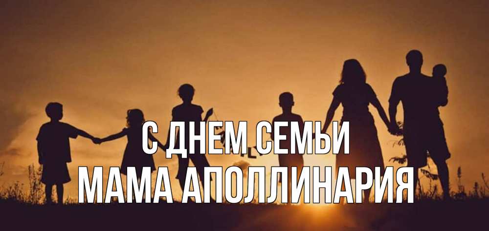 Открытка на каждый день с именем, Мама-Аполлинария С днем семьи любовь, верность, семья Прикольная открытка с пожеланием онлайн скачать бесплатно 