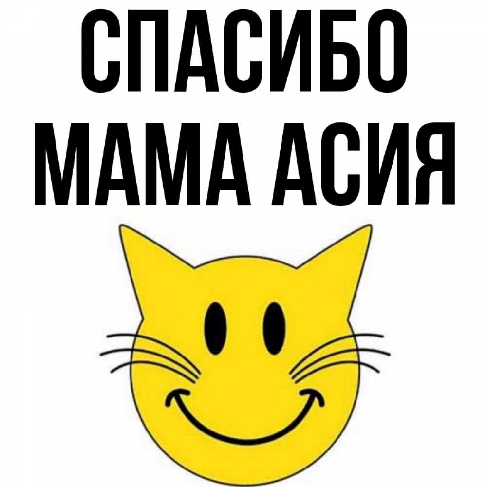 Открытка на каждый день с именем, Мама-Асия Спасибо улыбающийся смайл кот Прикольная открытка с пожеланием онлайн скачать бесплатно 