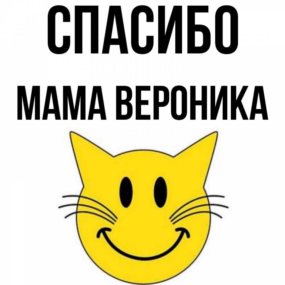 Открытка на каждый день с именем, Мама-Вероника Спасибо улыбающийся смайл кот Прикольная открытка с пожеланием онлайн скачать бесплатно 