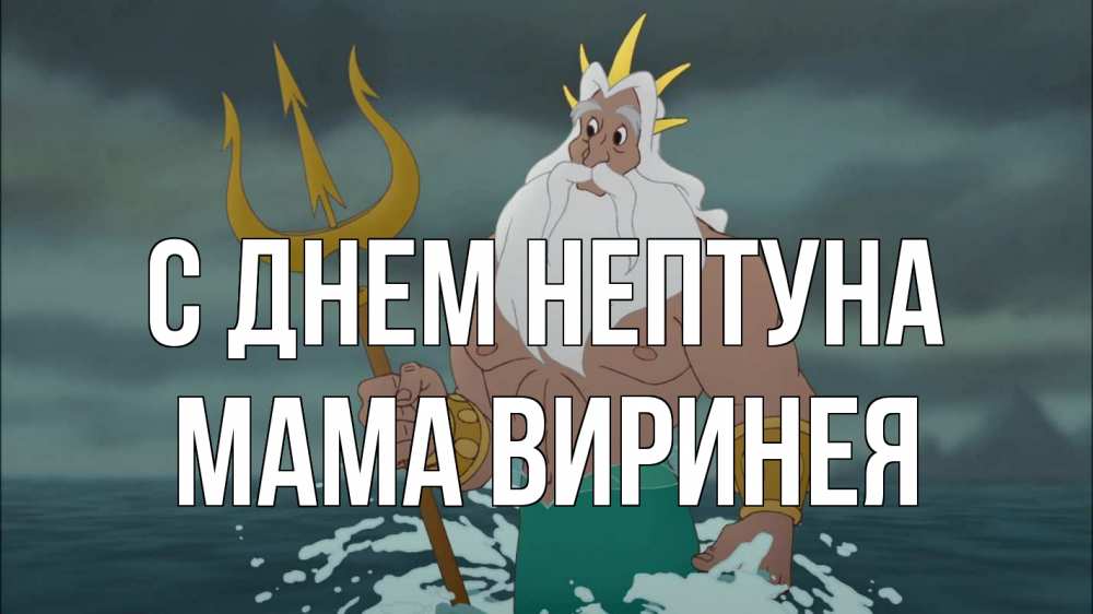 Открытка на каждый день с именем, Мама-Виринея С днем нептуна с днем Нептуна Прикольная открытка с пожеланием онлайн скачать бесплатно 