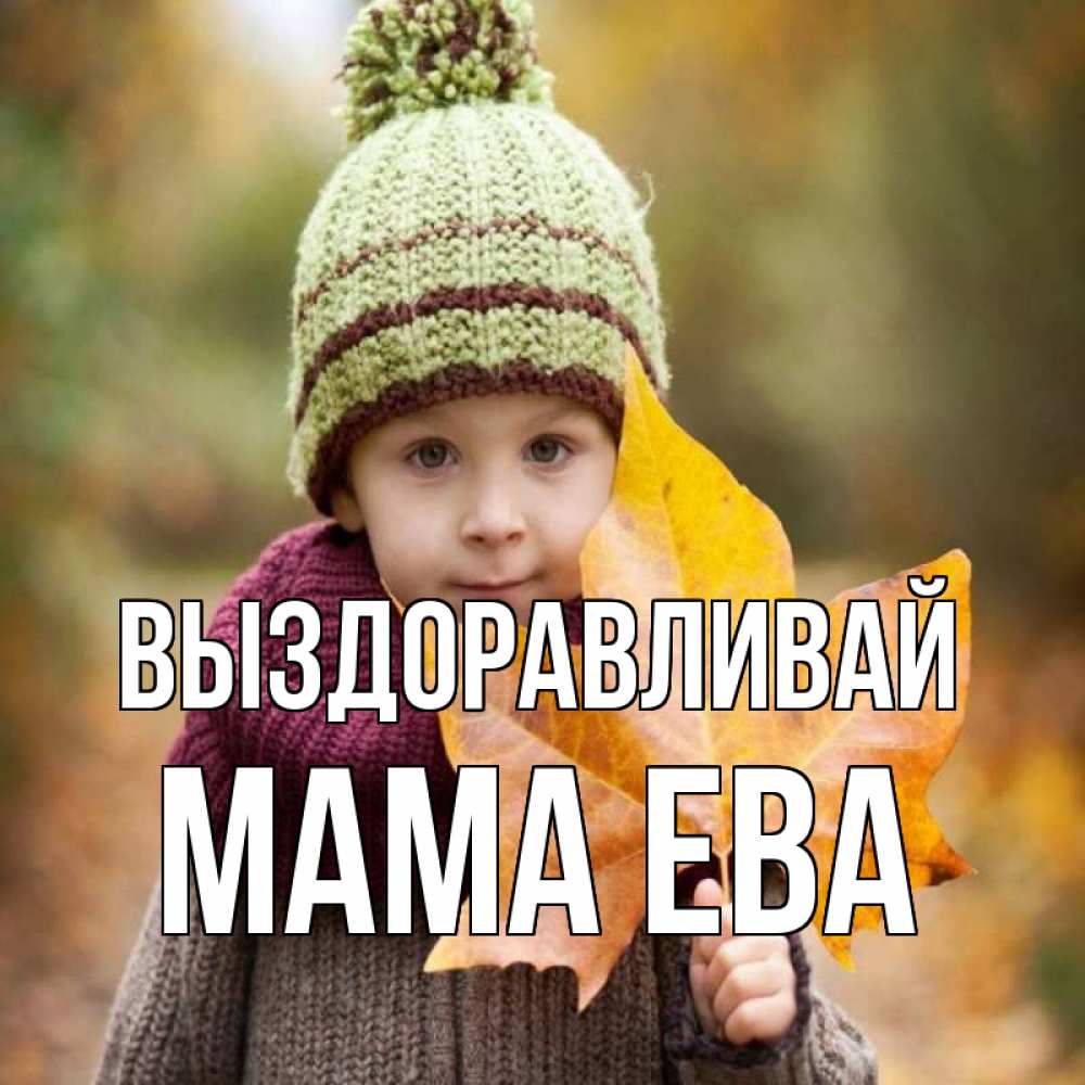 Открытка на каждый день с именем, Мама-Ева Выздоравливай дышим свежим воздухом Прикольная открытка с пожеланием онлайн скачать бесплатно 